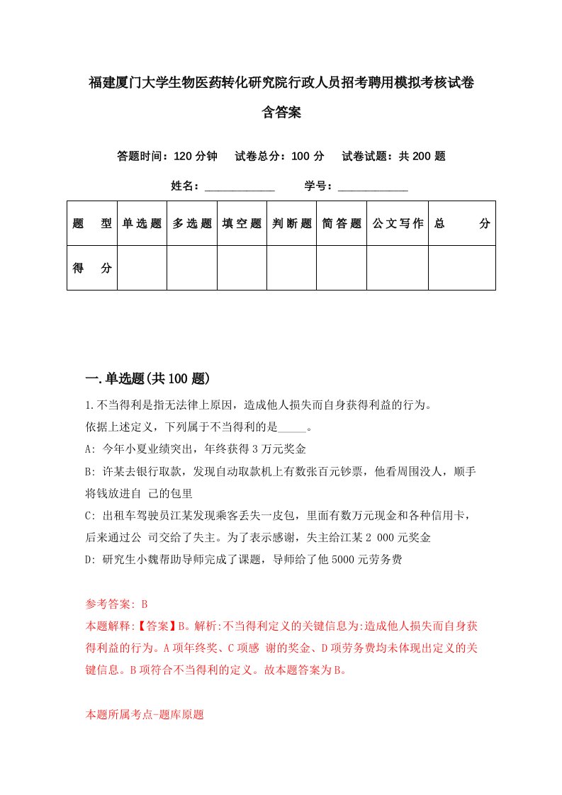 福建厦门大学生物医药转化研究院行政人员招考聘用模拟考核试卷含答案9