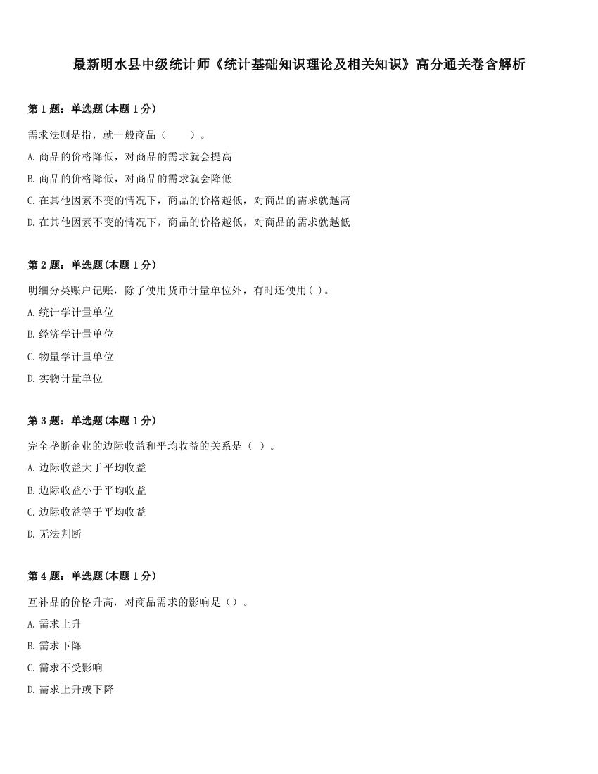 最新明水县中级统计师《统计基础知识理论及相关知识》高分通关卷含解析