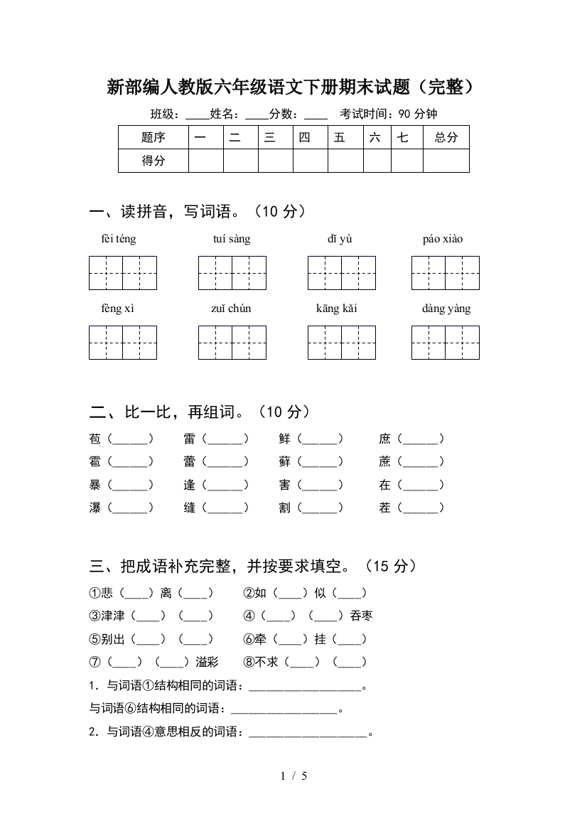 新部编人教版六年级语文下册期末试题(完整)