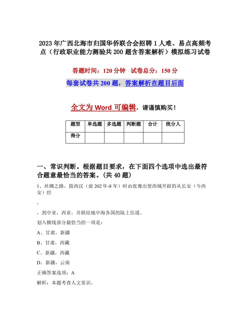 2023年广西北海市归国华侨联合会招聘1人难易点高频考点行政职业能力测验共200题含答案解析模拟练习试卷