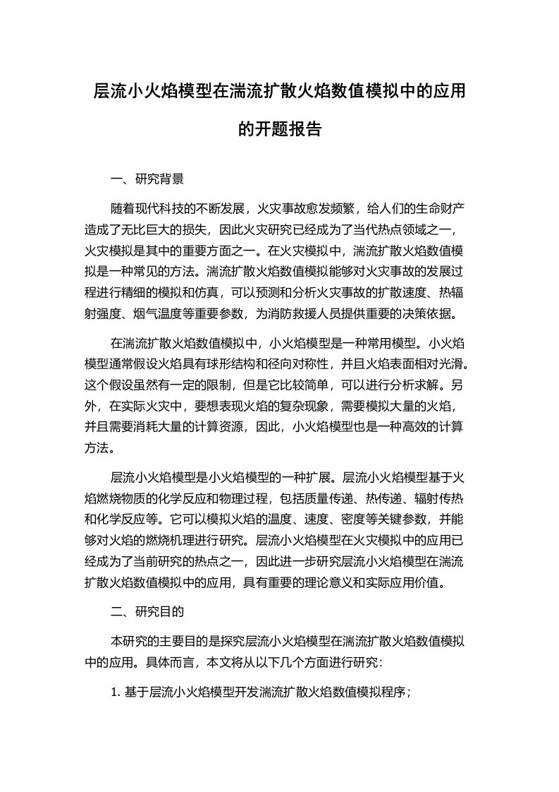 层流小火焰模型在湍流扩散火焰数值模拟中的应用的开题报告