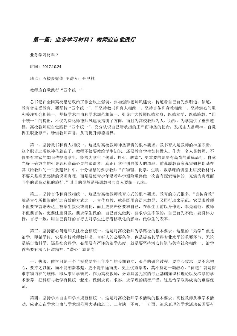 业务学习材料7教师应自觉践行[修改版]