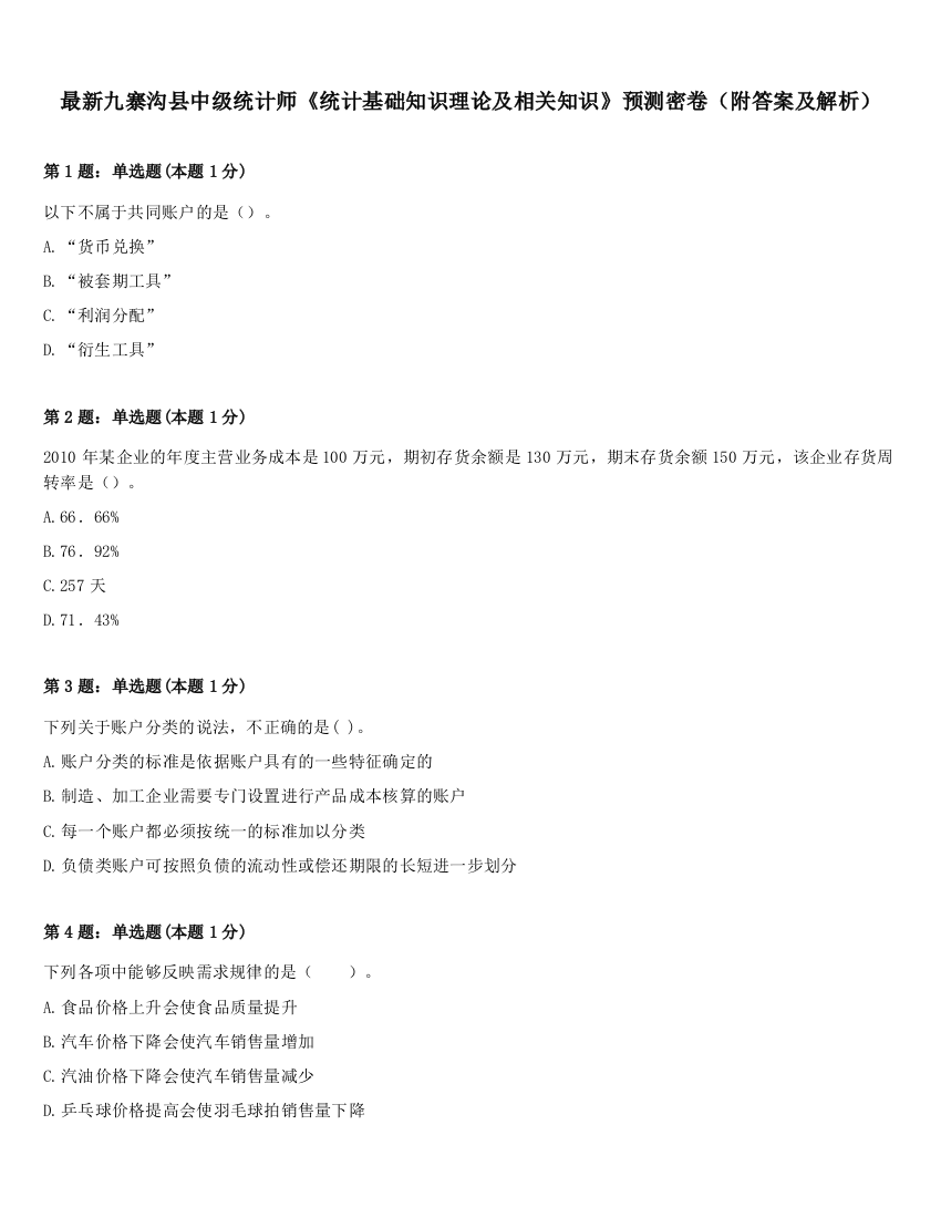 最新九寨沟县中级统计师《统计基础知识理论及相关知识》预测密卷（附答案及解析）