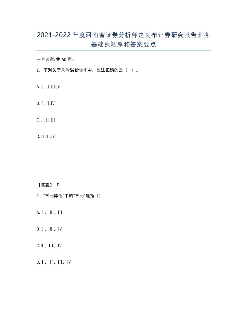 2021-2022年度河南省证券分析师之发布证券研究报告业务基础试题库和答案要点