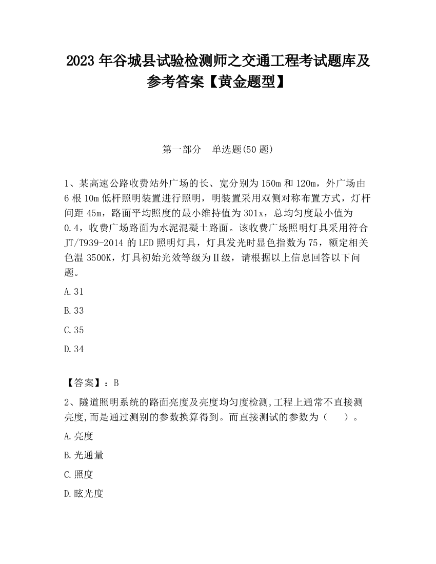 2023年谷城县试验检测师之交通工程考试题库及参考答案【黄金题型】