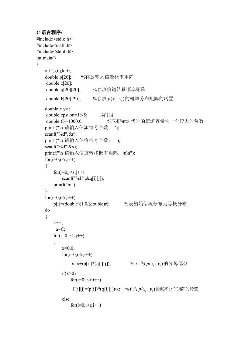 信道容量的迭代算法的C语言程序