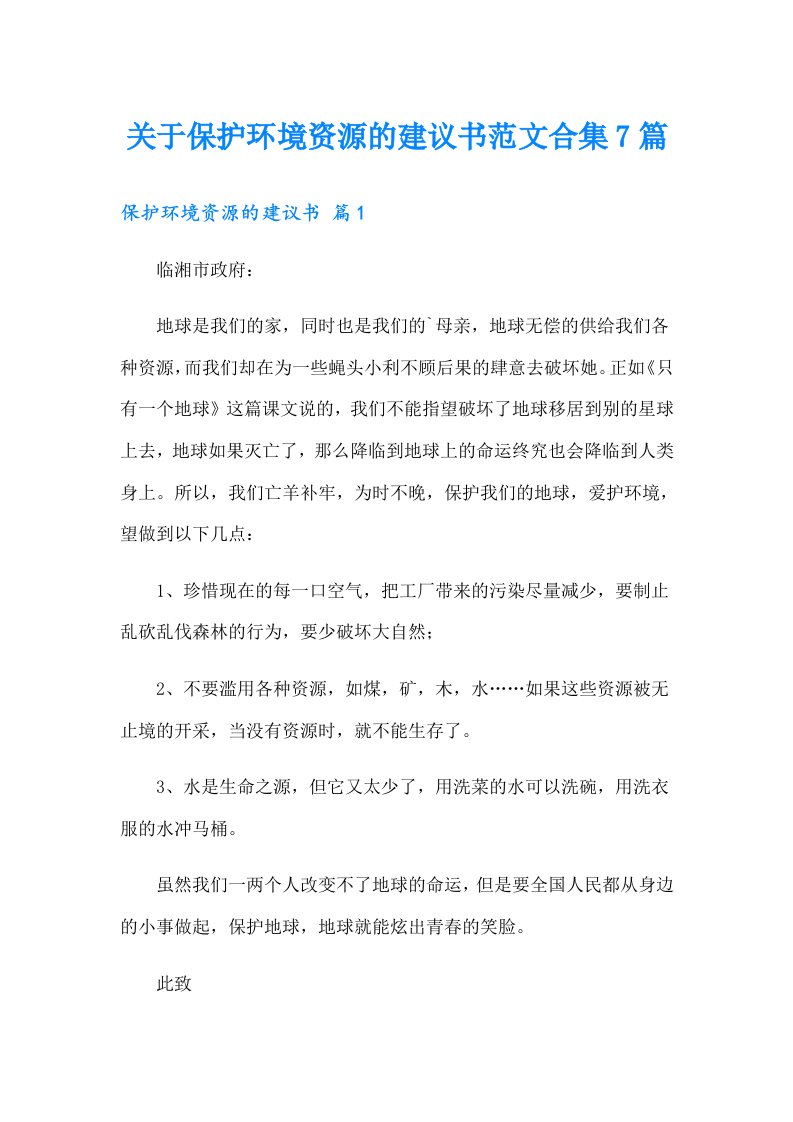 关于保护环境资源的建议书范文合集7篇