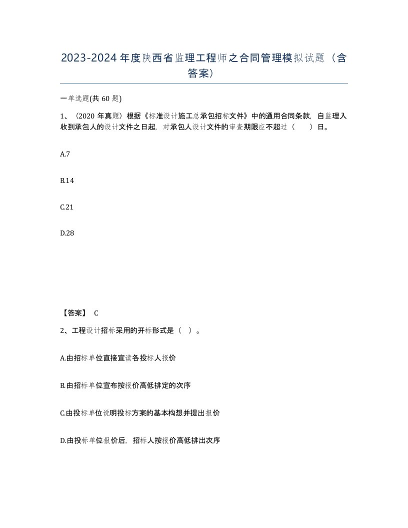 2023-2024年度陕西省监理工程师之合同管理模拟试题含答案