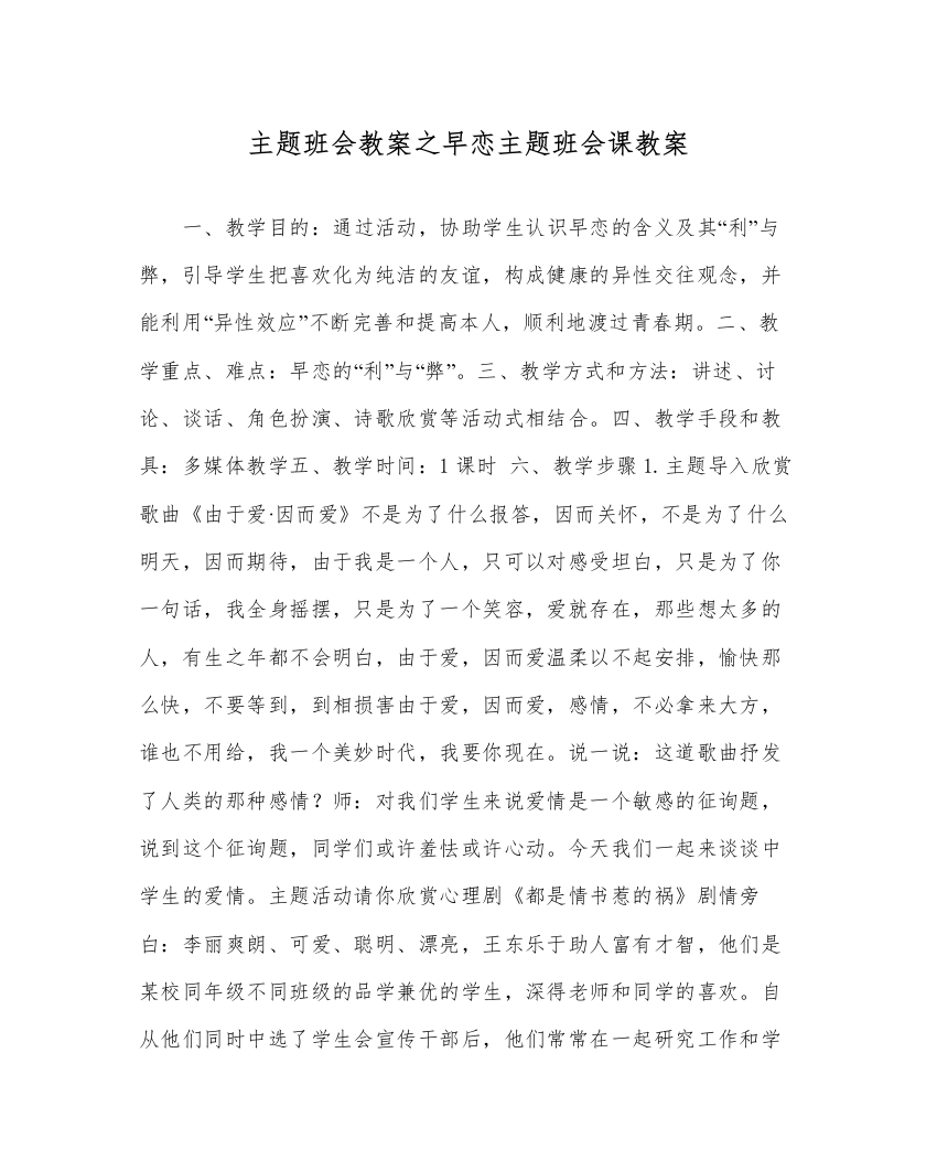 精编主题班会教案早恋主题班会课教案