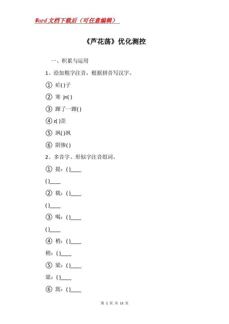 芦花荡优化测控