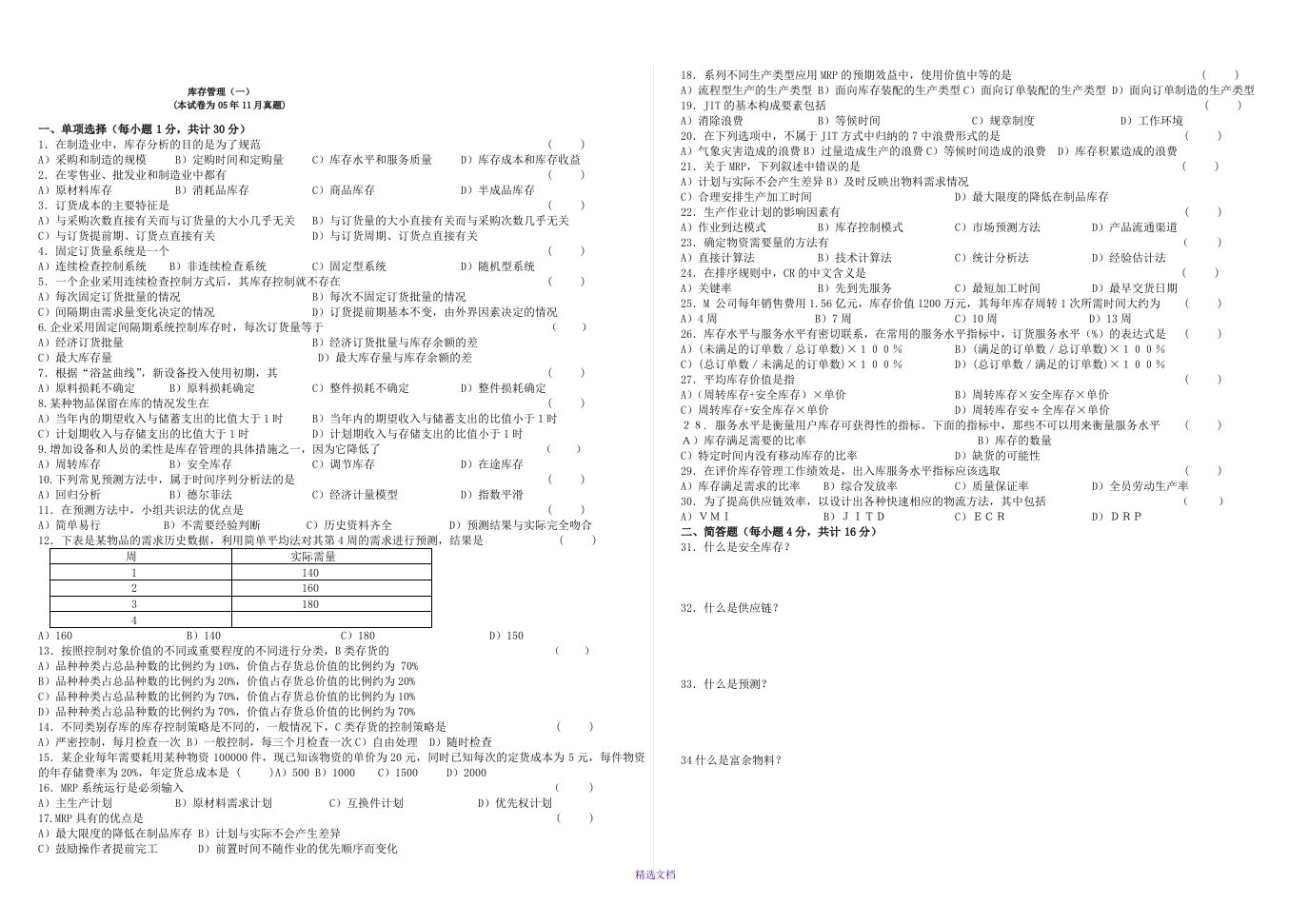 物流-库存管理历年试题及答案