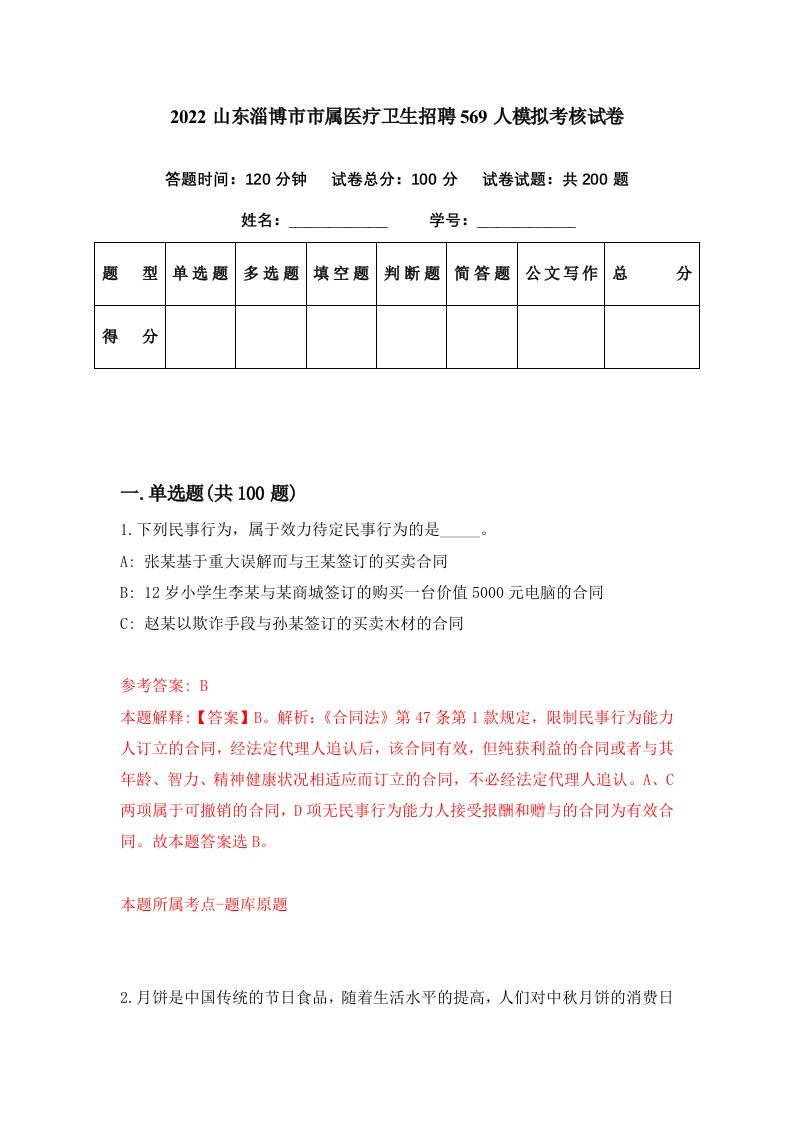 2022山东淄博市市属医疗卫生招聘569人模拟考核试卷9