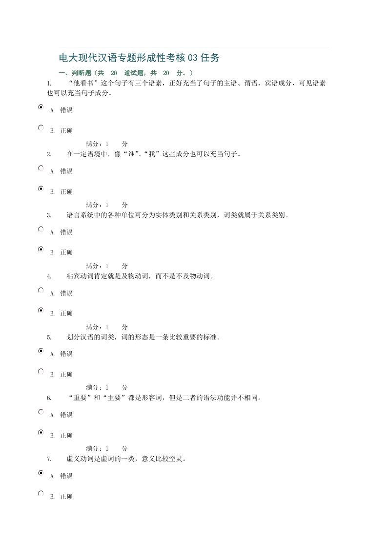 电大现代汉语专题形成性考核03任务答案
