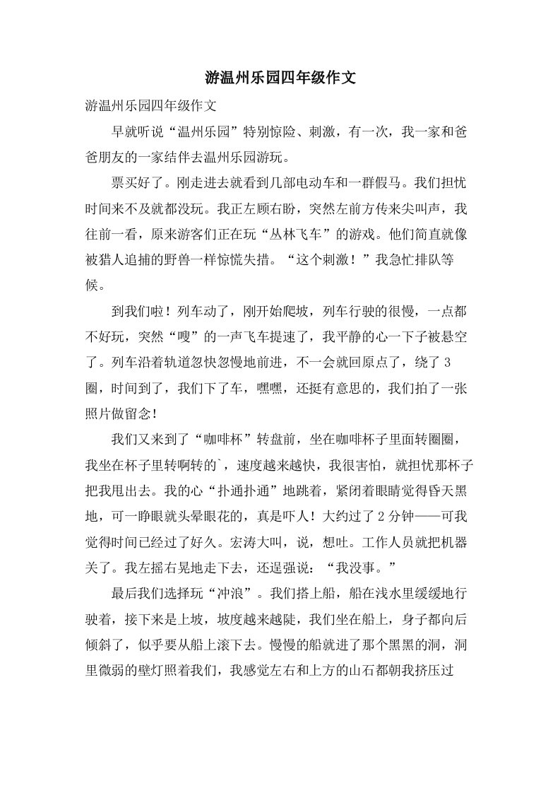 游温州乐园四年级作文