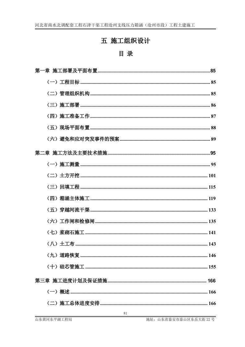 南水北调配套工程石津干渠工程沧州支线压力箱涵（沧州市段）工程土建施工方案