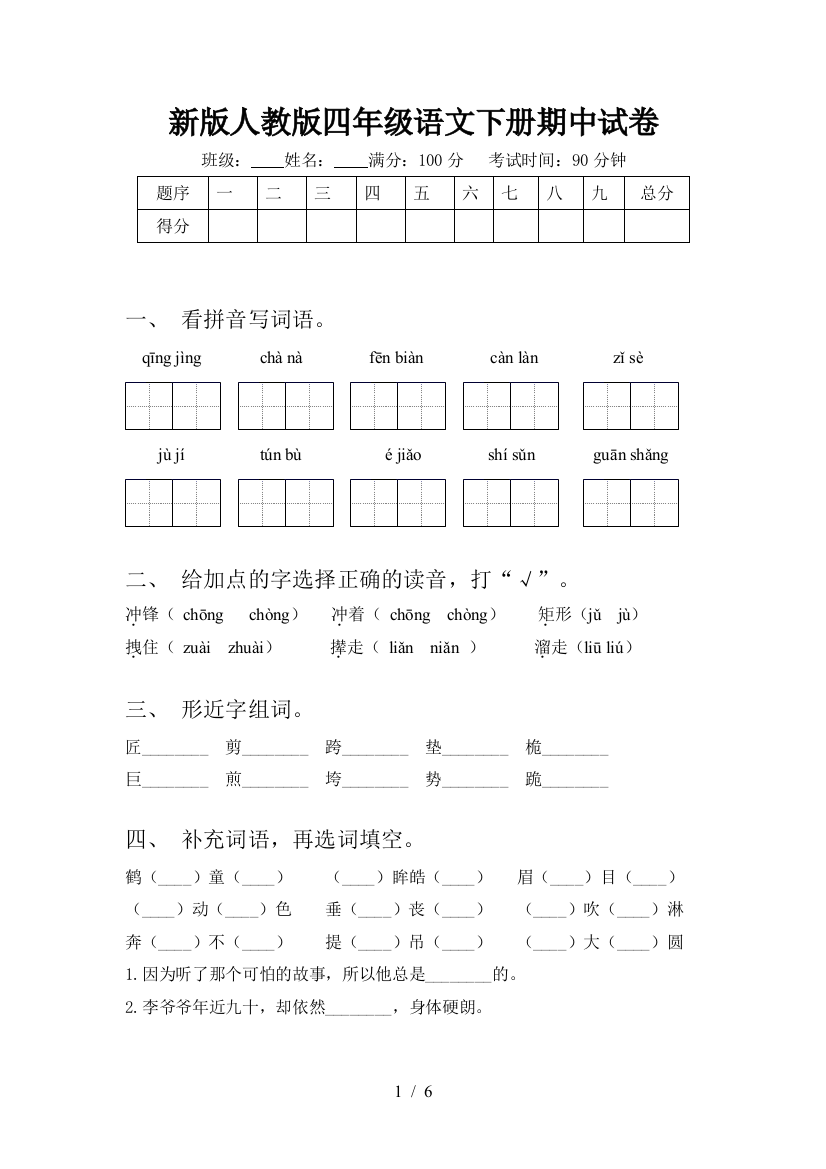 新版人教版四年级语文下册期中试卷