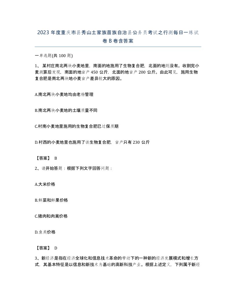 2023年度重庆市县秀山土家族苗族自治县公务员考试之行测每日一练试卷B卷含答案