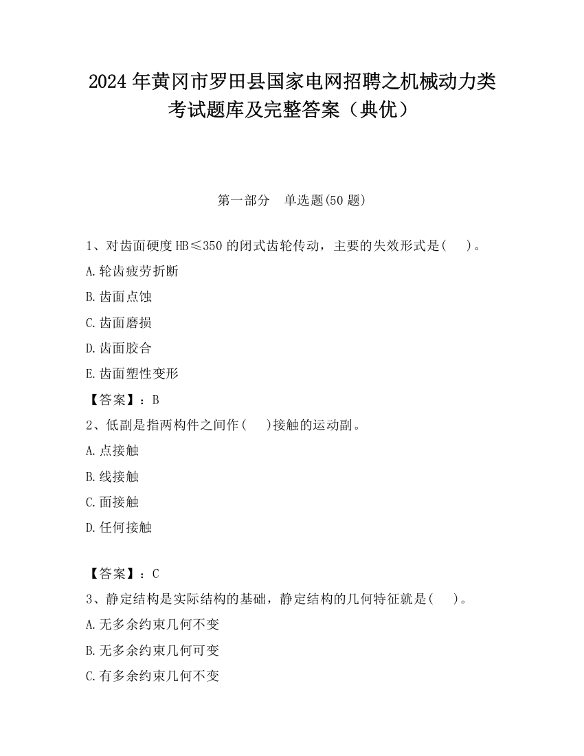 2024年黄冈市罗田县国家电网招聘之机械动力类考试题库及完整答案（典优）