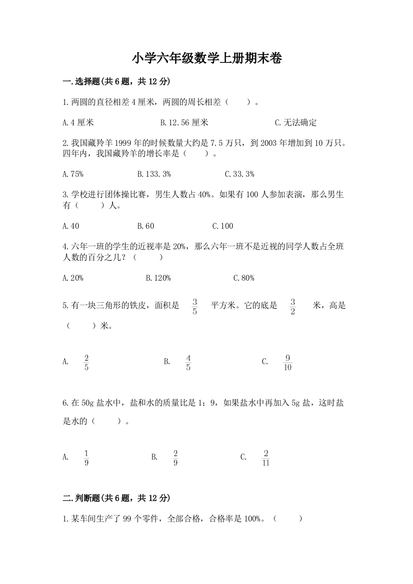 小学六年级数学上册期末卷新版