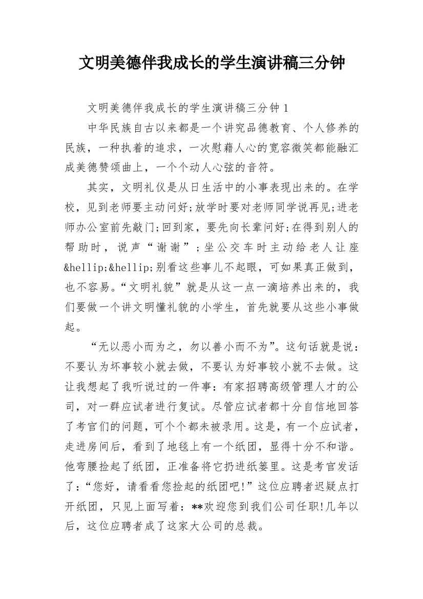 文明美德伴我成长的学生演讲稿三分钟