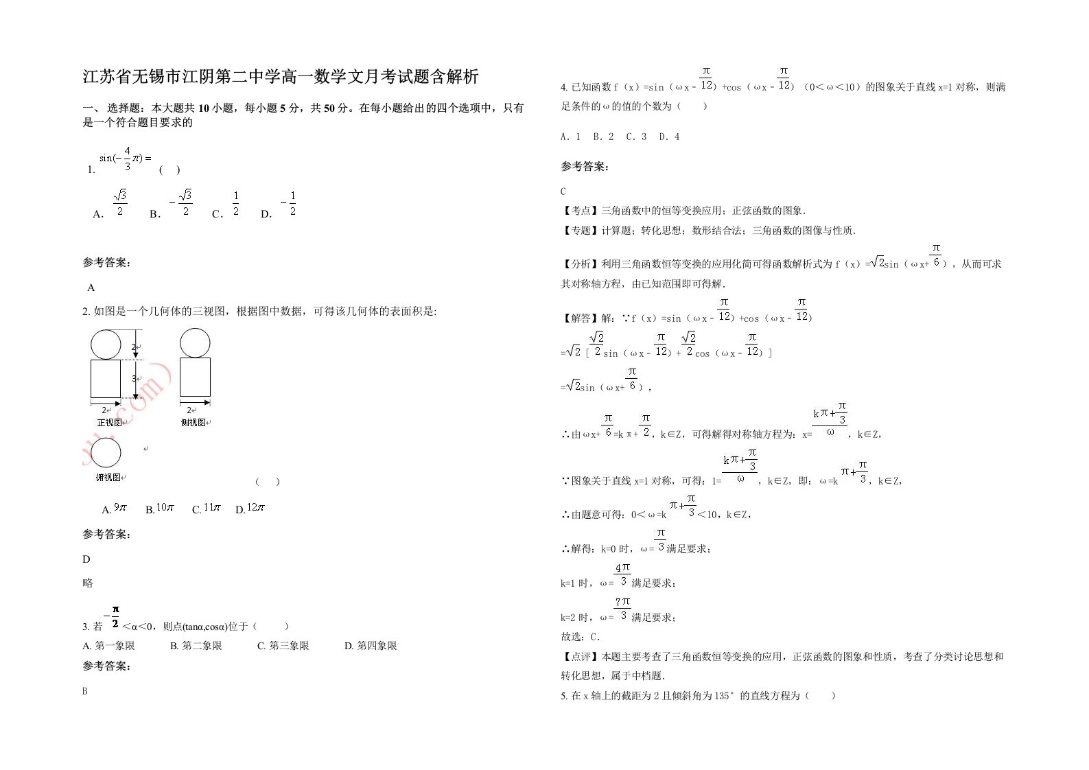 江苏省无锡市江阴第二中学高一数学文月考试题含解析