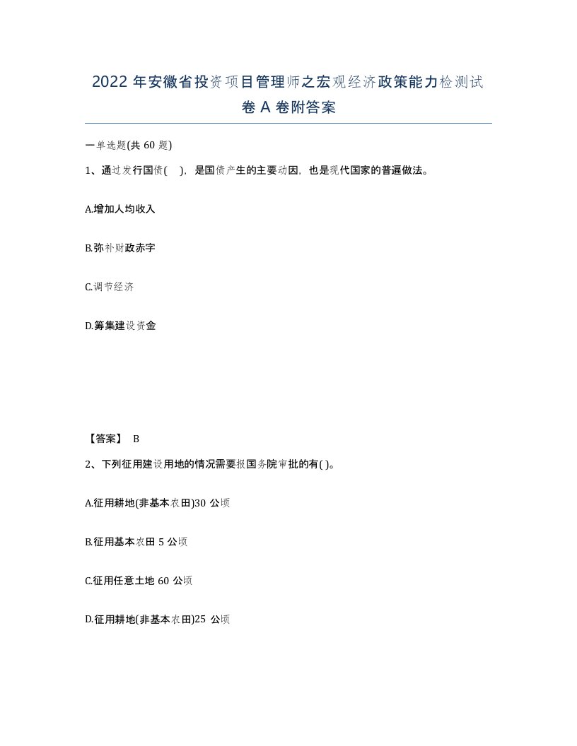 2022年安徽省投资项目管理师之宏观经济政策能力检测试卷附答案