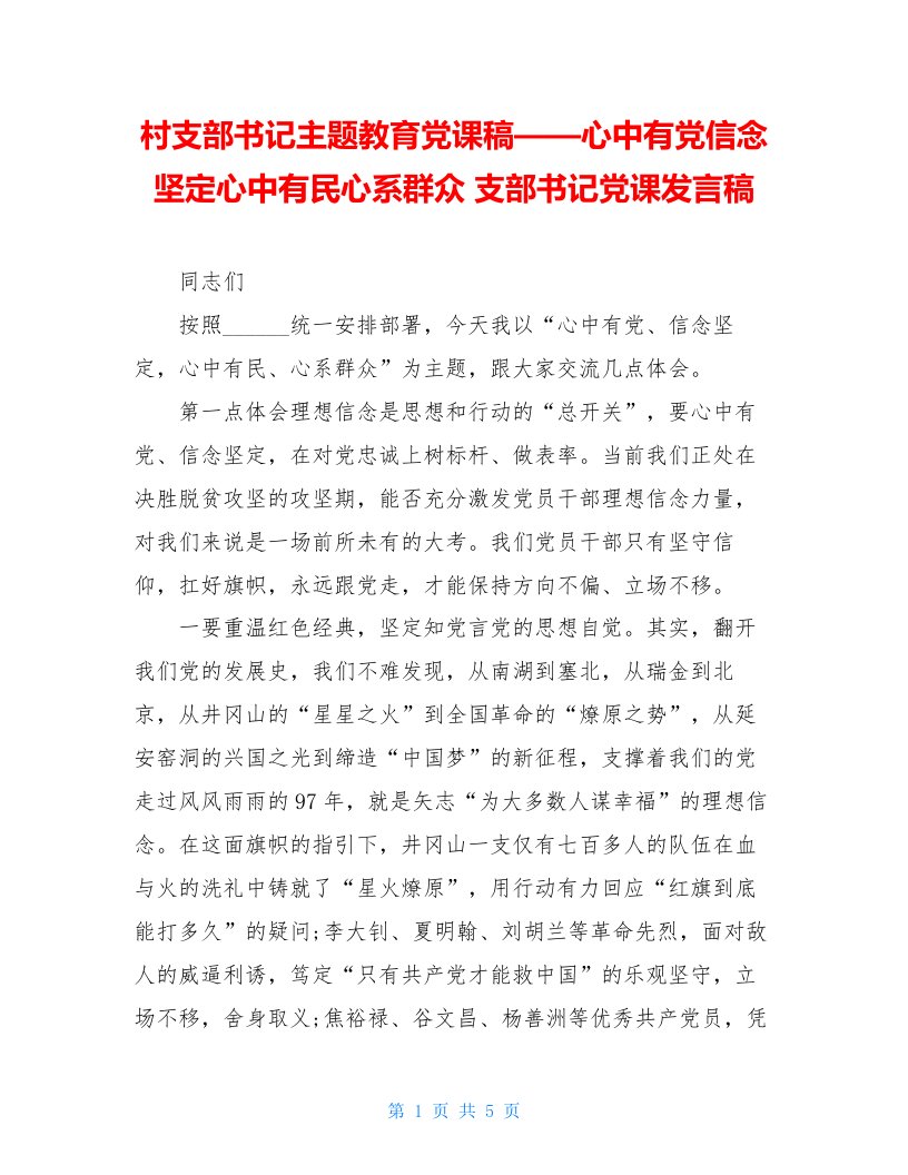 村支部书记主题教育党课稿——心中有党信念坚定心中有民心系群众