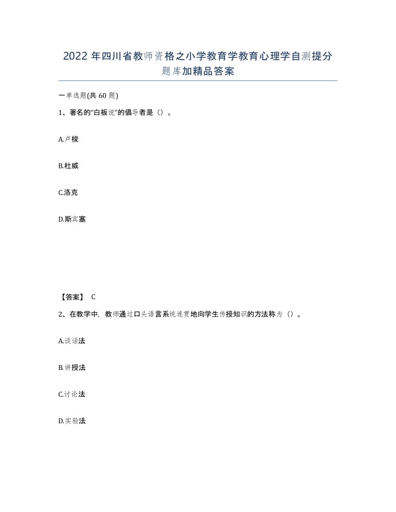 2022年四川省教师资格之小学教育学教育心理学自测提分题库加答案