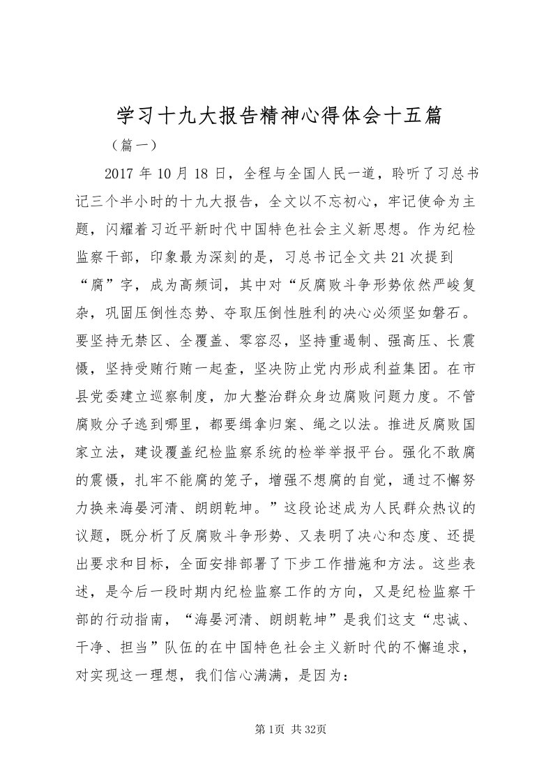 2022学习十九大报告精神心得体会十五篇