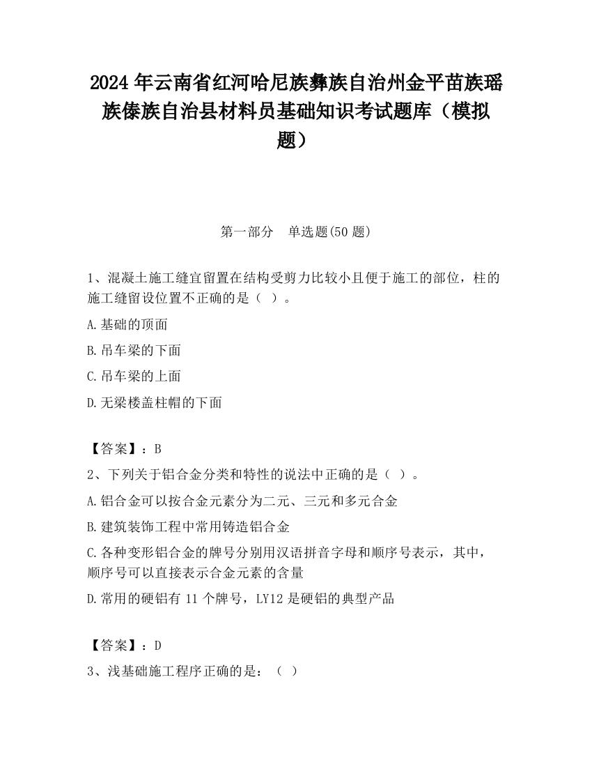 2024年云南省红河哈尼族彝族自治州金平苗族瑶族傣族自治县材料员基础知识考试题库（模拟题）