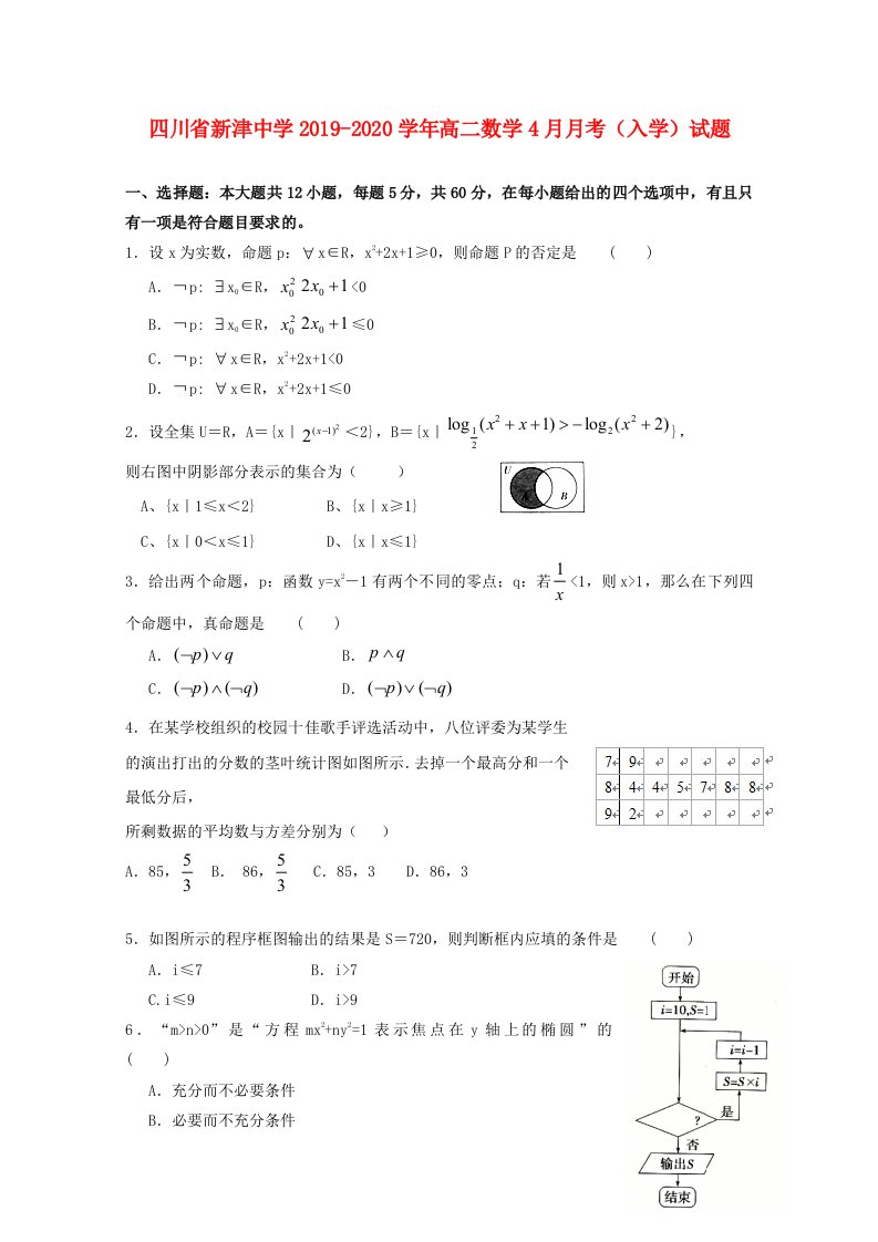 四川省新津中学2019-2020学年高二数学4月月考入学试题