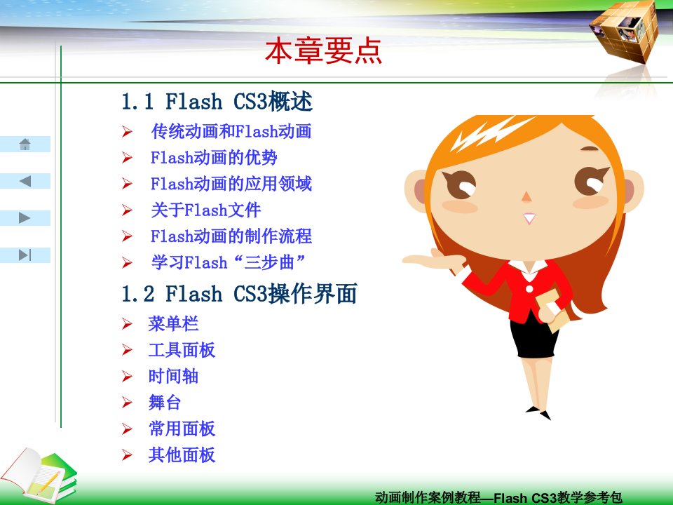 FlashCS3二维动画制作案例教程电子教案课件