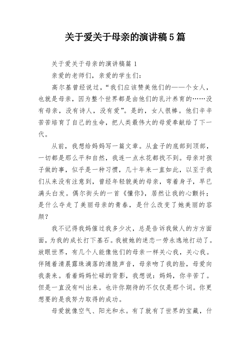 关于爱关于母亲的演讲稿5篇