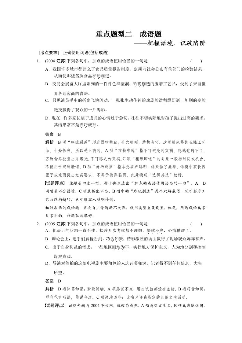 高考语文一轮文档语言文字运用第章重点题型成语题