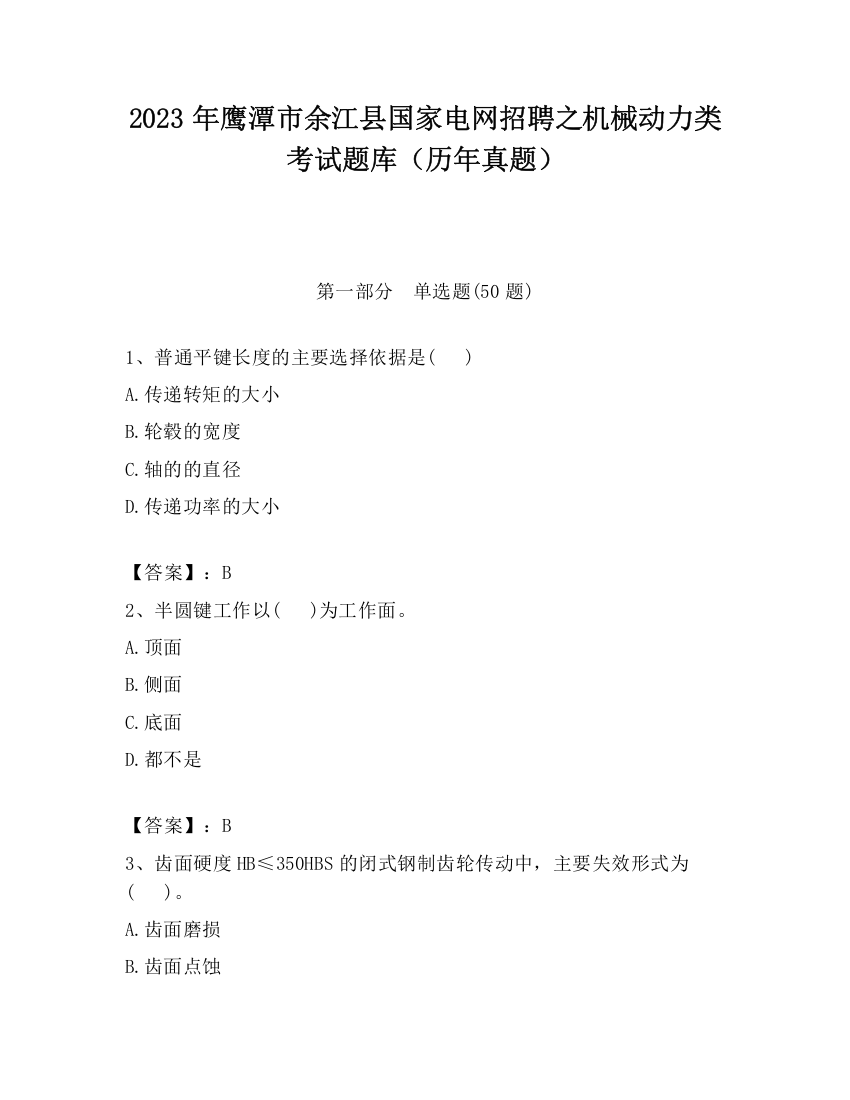 2023年鹰潭市余江县国家电网招聘之机械动力类考试题库（历年真题）