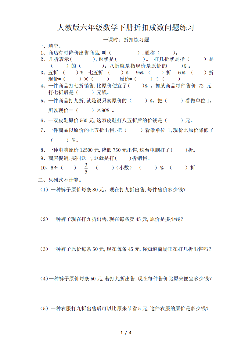 人教版六年级数学下册折扣成数问题练习