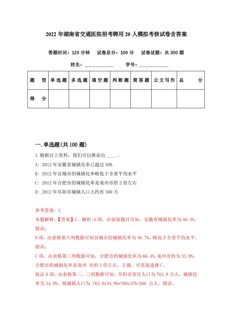 2022年湖南省交通医院招考聘用20人模拟考核试卷含答案2