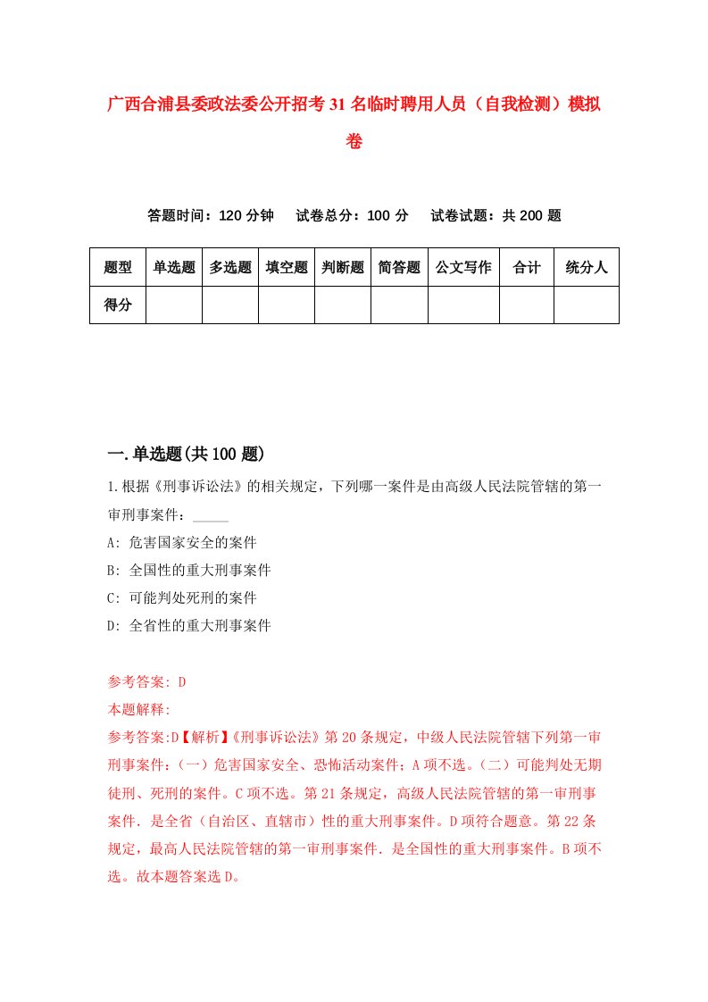 广西合浦县委政法委公开招考31名临时聘用人员自我检测模拟卷第5卷