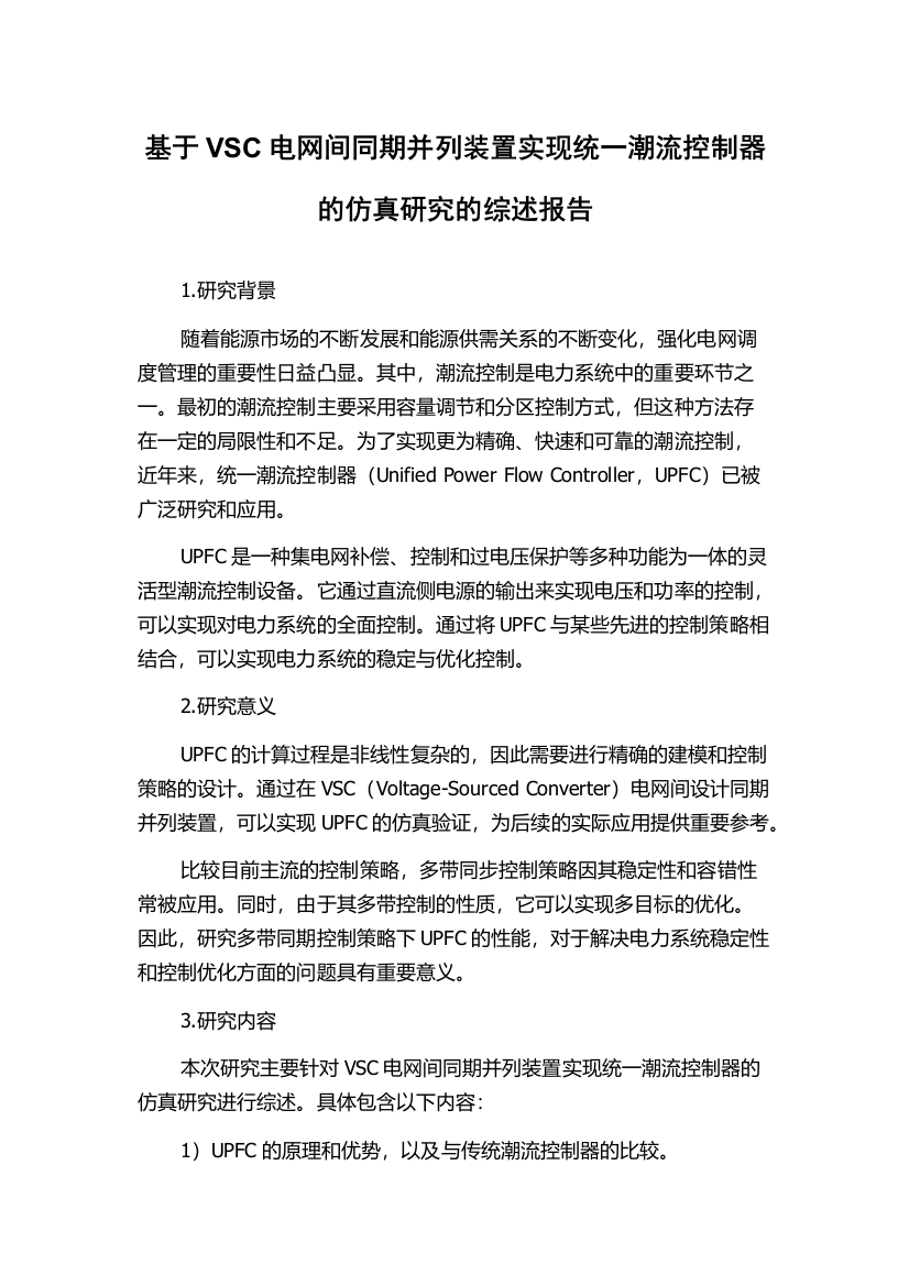 基于VSC电网间同期并列装置实现统一潮流控制器的仿真研究的综述报告