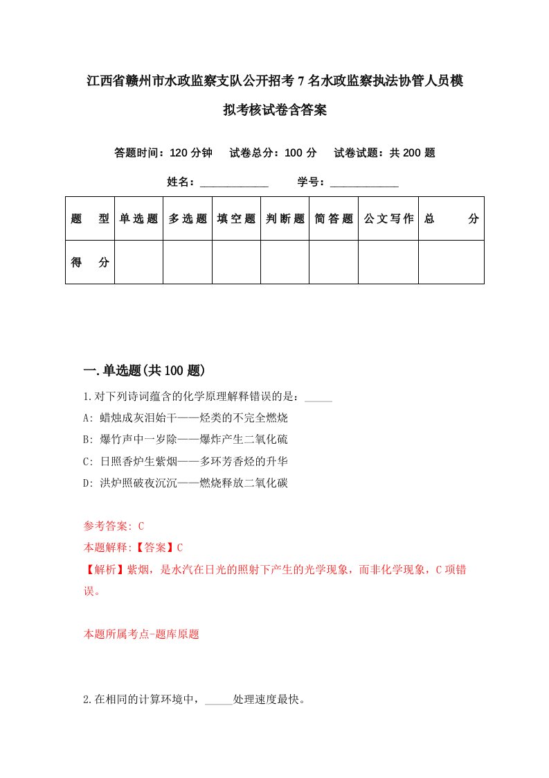 江西省赣州市水政监察支队公开招考7名水政监察执法协管人员模拟考核试卷含答案2