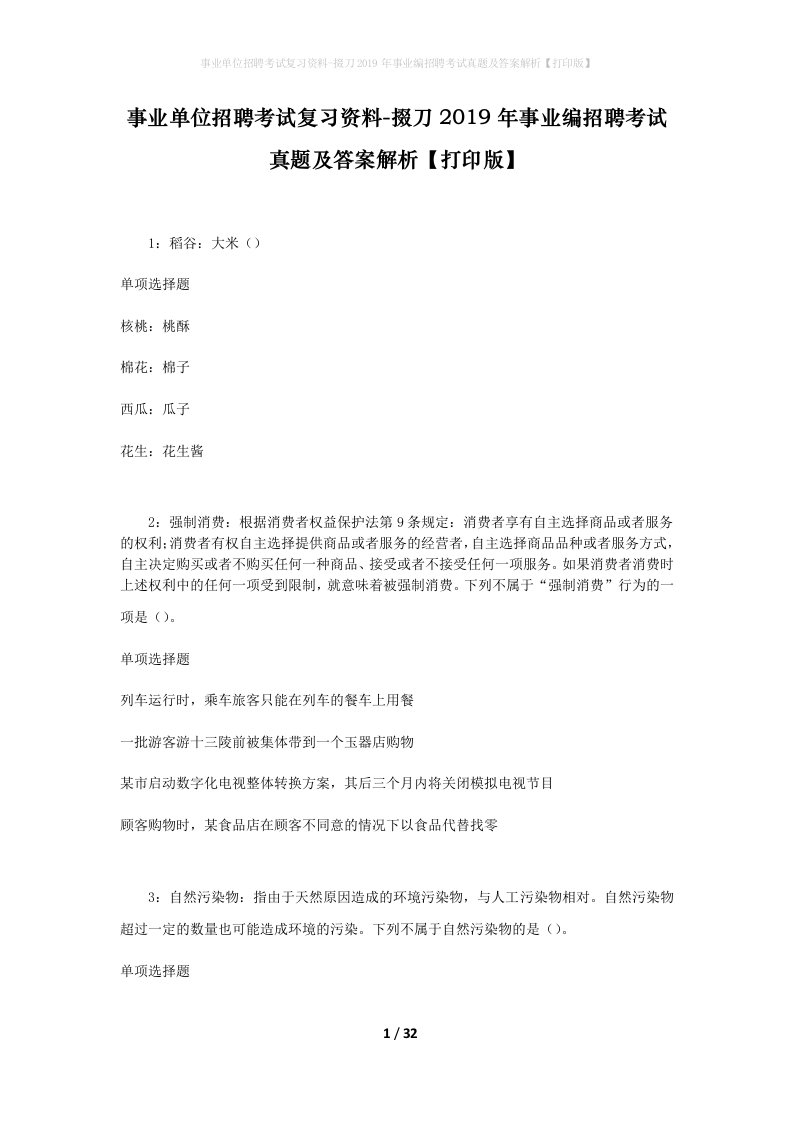 事业单位招聘考试复习资料-掇刀2019年事业编招聘考试真题及答案解析打印版