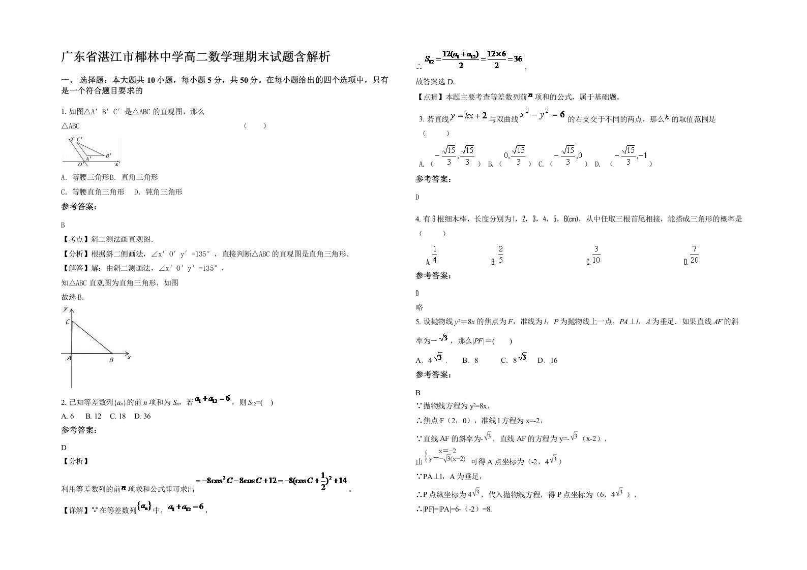 广东省湛江市椰林中学高二数学理期末试题含解析