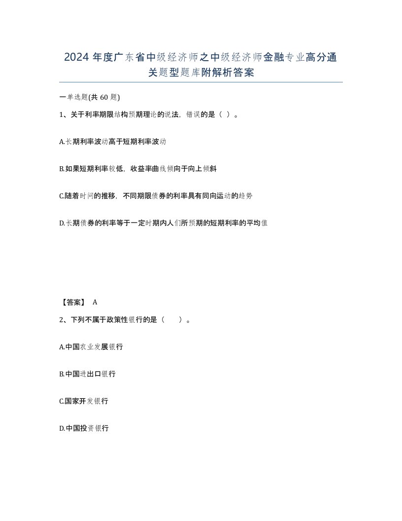 2024年度广东省中级经济师之中级经济师金融专业高分通关题型题库附解析答案