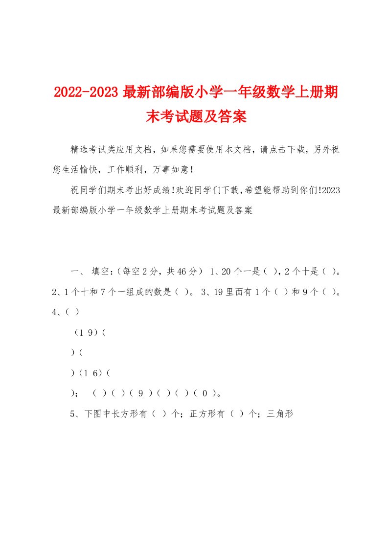 2022-2023最新部编版小学一年级数学上册期末考试题及答案