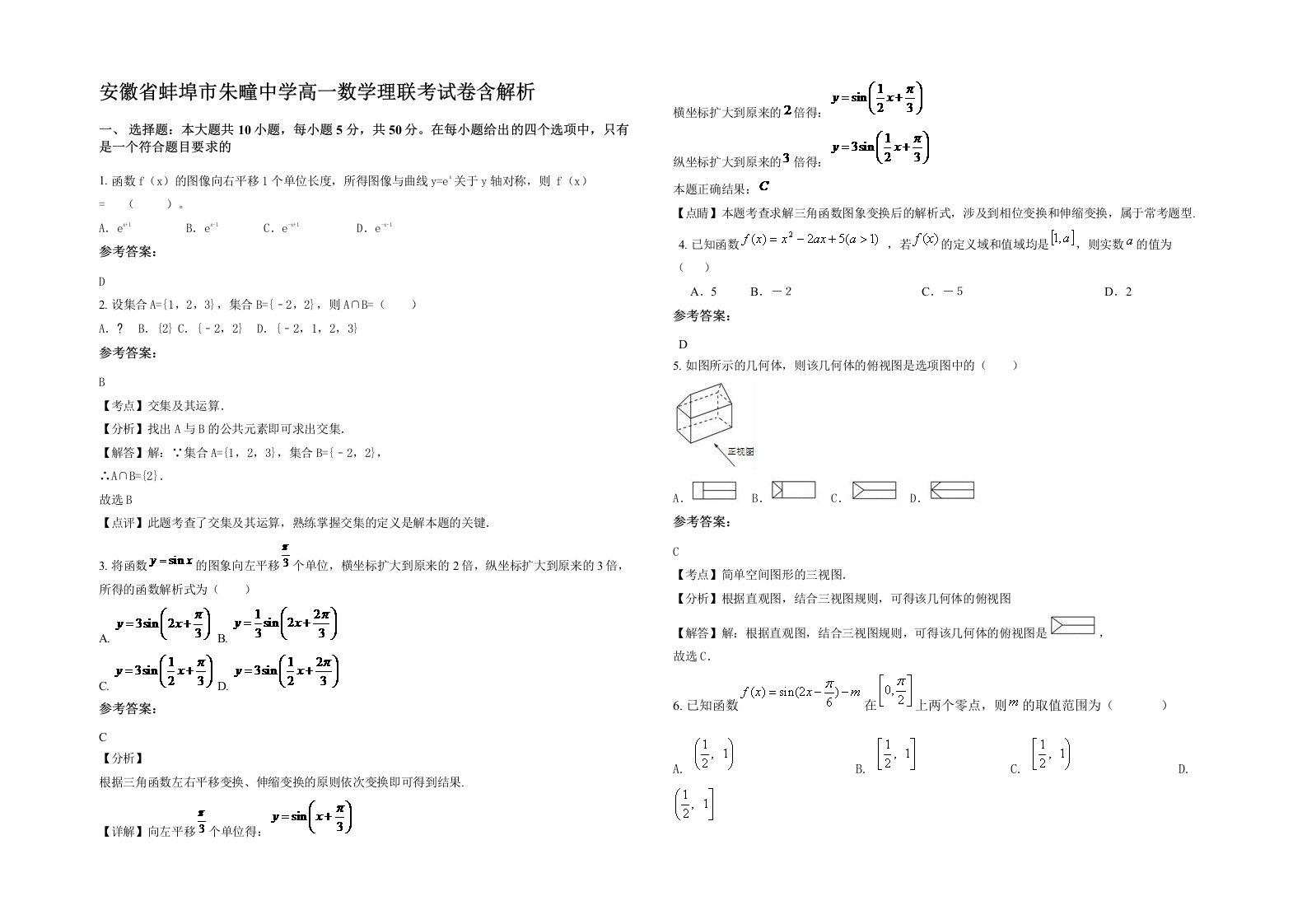 安徽省蚌埠市朱疃中学高一数学理联考试卷含解析