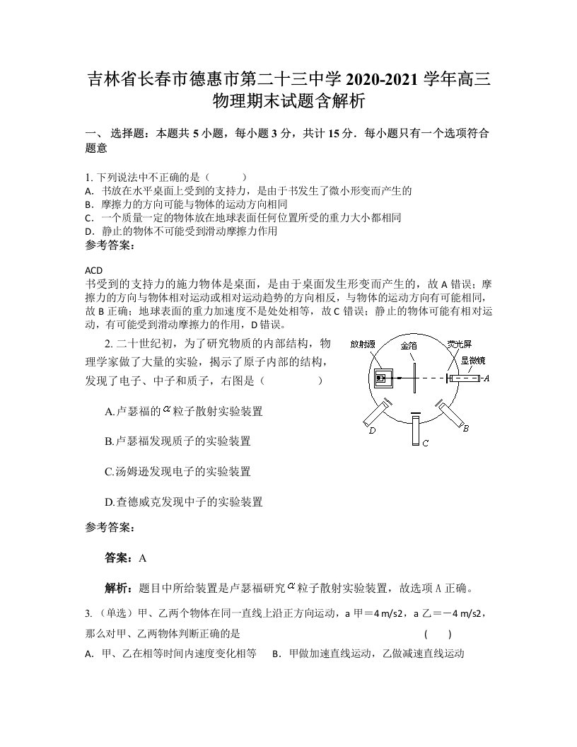 吉林省长春市德惠市第二十三中学2020-2021学年高三物理期末试题含解析