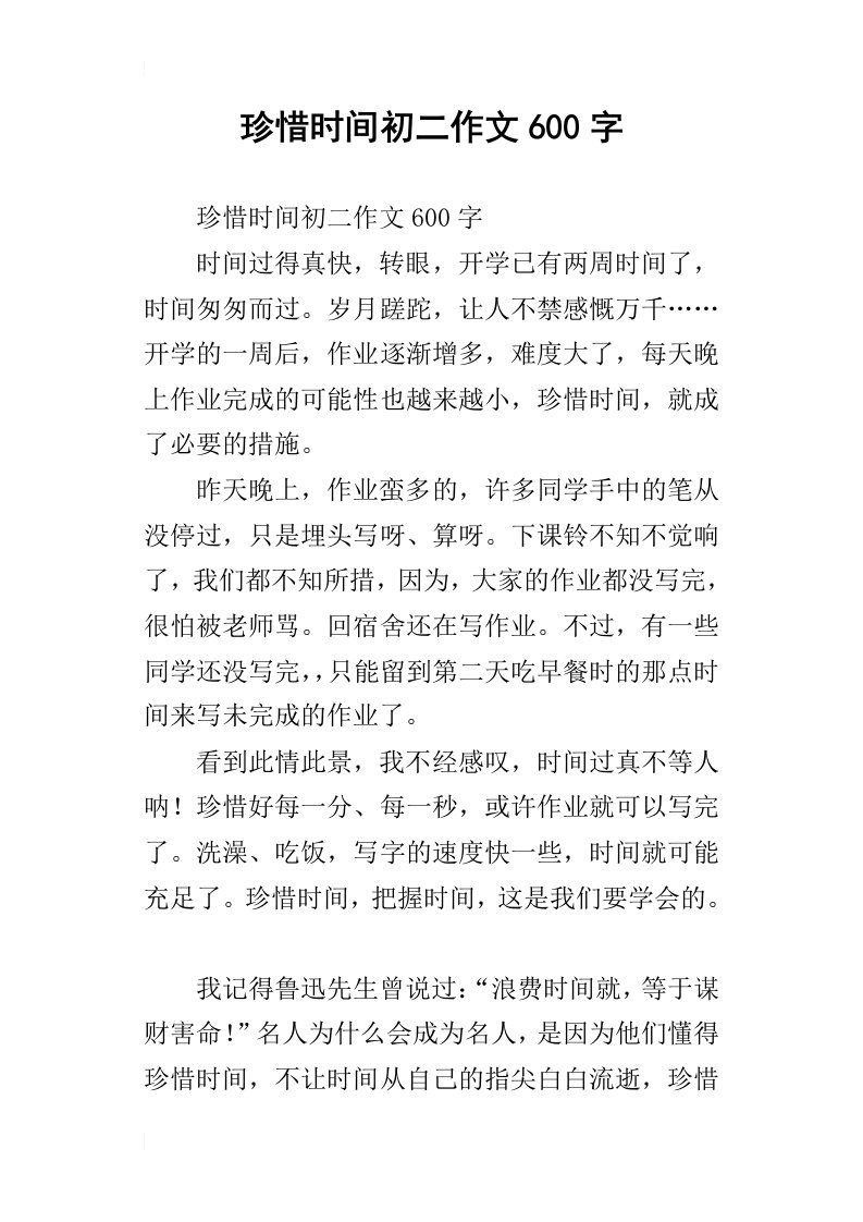 珍惜时间初二作文600字