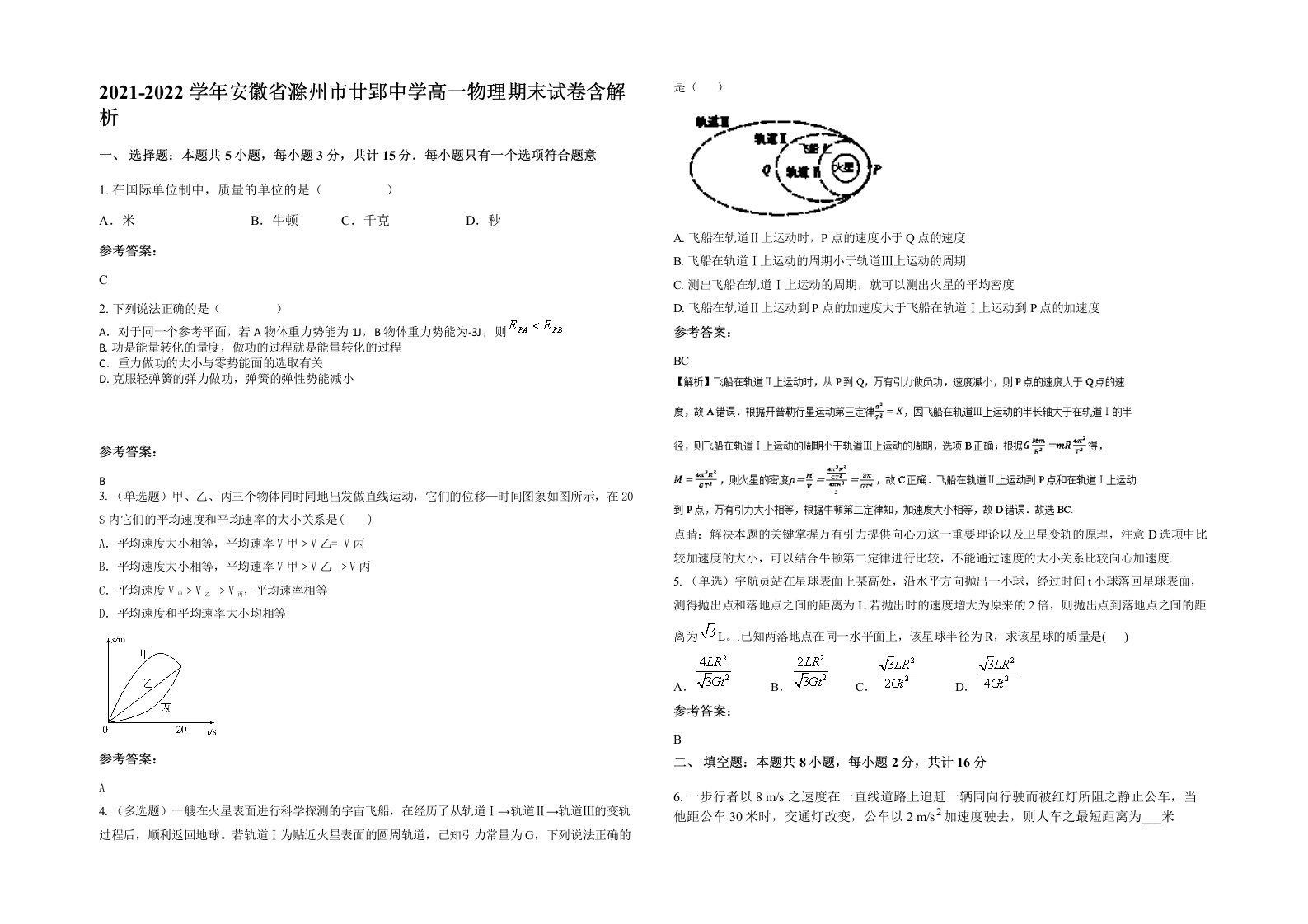 2021-2022学年安徽省滁州市廿郢中学高一物理期末试卷含解析