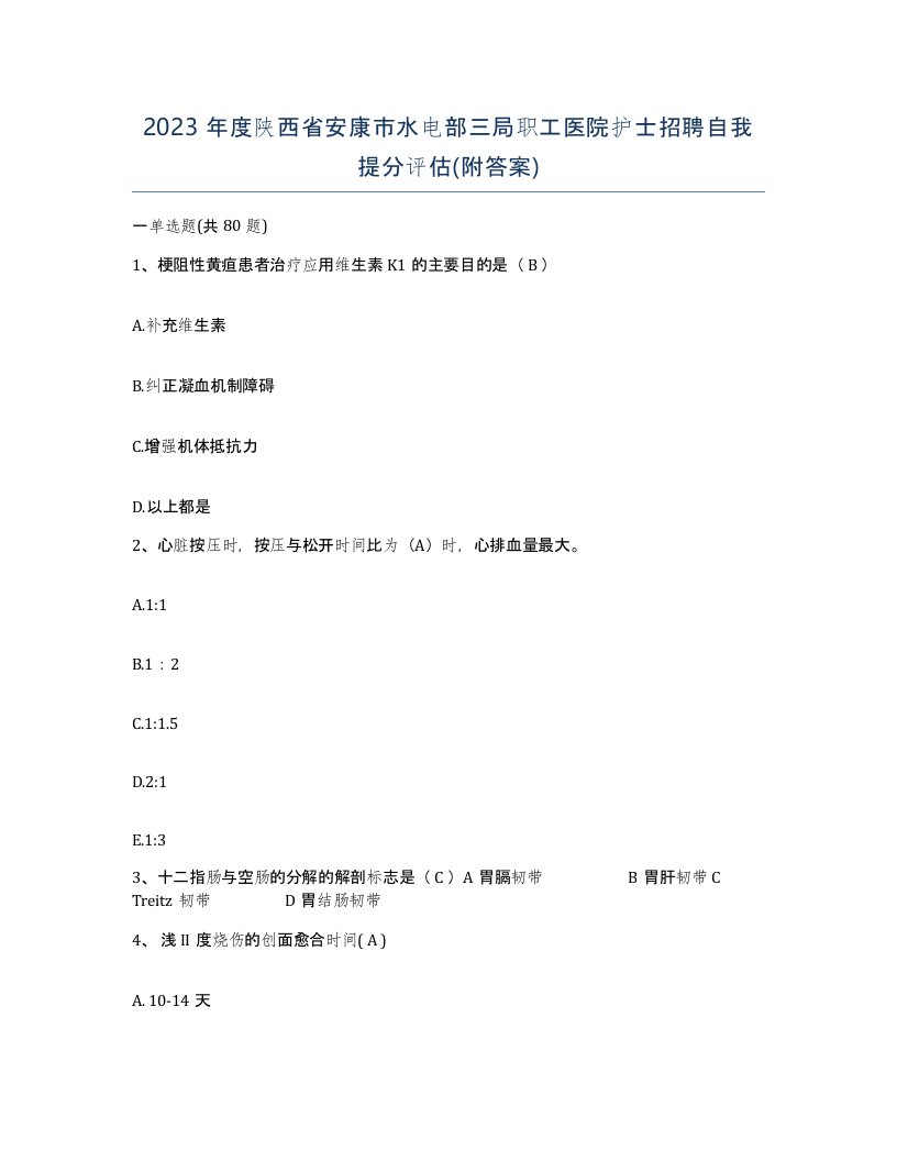 2023年度陕西省安康市水电部三局职工医院护士招聘自我提分评估附答案