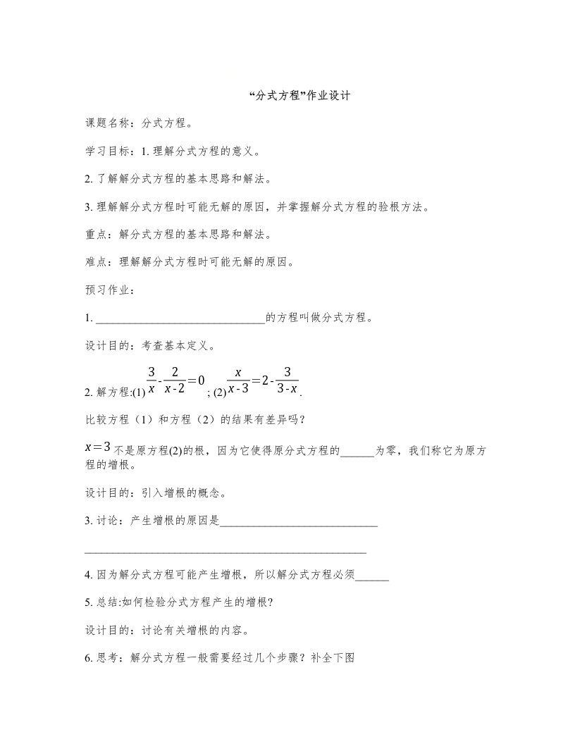 北师大版八年级下册数学导学案设计：5.4分式方程(无答案)